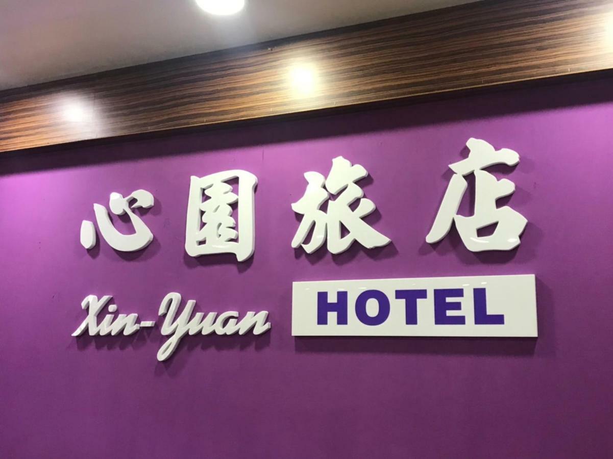 心園生活旅店 Xin Yuan Hotel Hszincsu Kültér fotó